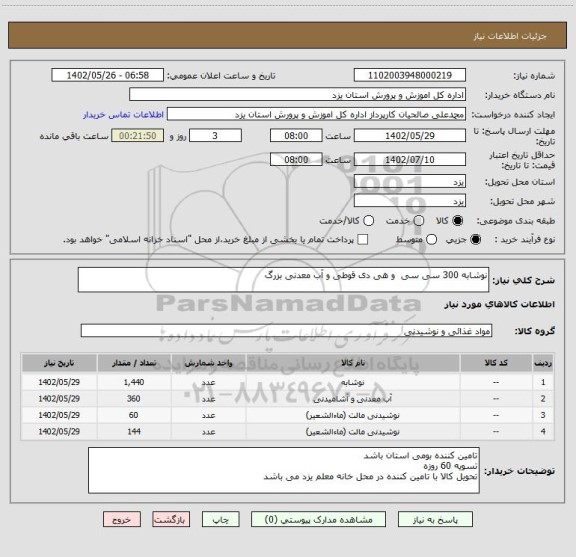 استعلام نوشابه 300 سی سی  و هی دی قوطی و آب معدنی بزرگ