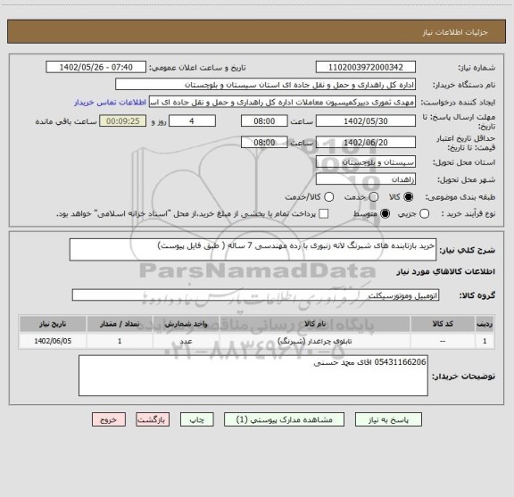 استعلام خرید بازتابنده های شبرنگ لانه زنبوری با رده مهندسی 7 ساله ( طبق فایل پیوست)