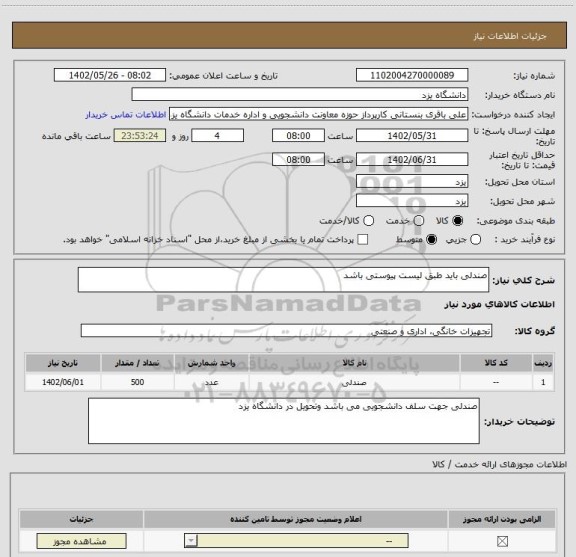 استعلام صندلی باید طبق لیست پیوستی باشد