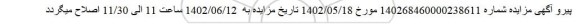 مزایده فروش چهار دانگ مشاع از شش دانگ یک قطعه زمین با بنای احداثی در آن اصلاحیه