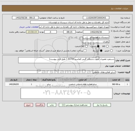 استعلام دستمزد تعمیرات جهت دستگاه گریدر کماتسو A4705 ( طبق فایل پیوست)