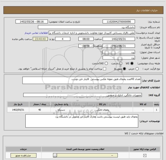 استعلام تعداد 40عدد یخچال طبق نمونه عکس پیوستی  قاینار خزر دودرب