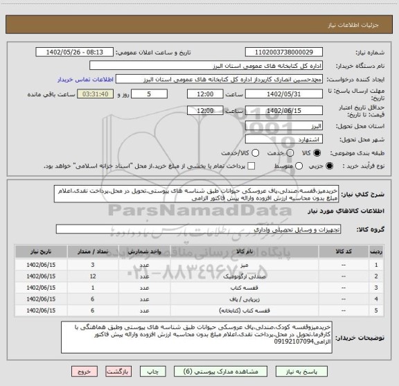 استعلام خریدمیز،قفسه،صندلی،پاف عروسکی حیوانات طبق شناسه های پیوستی.تحویل در محل.پرداخت نقدی.اعلام مبلغ بدون محاسبه ارزش افزوده وارائه پیش فاکتور الزامی