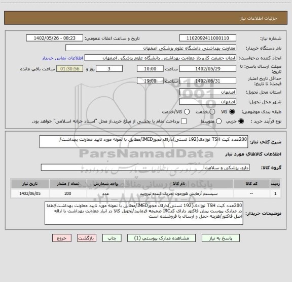 استعلام 200عدد کیت TSH نوزادی(192 تستی)دارای مجوزIMED/مطابق با نمونه مورد تایید معاونت بهداشت/