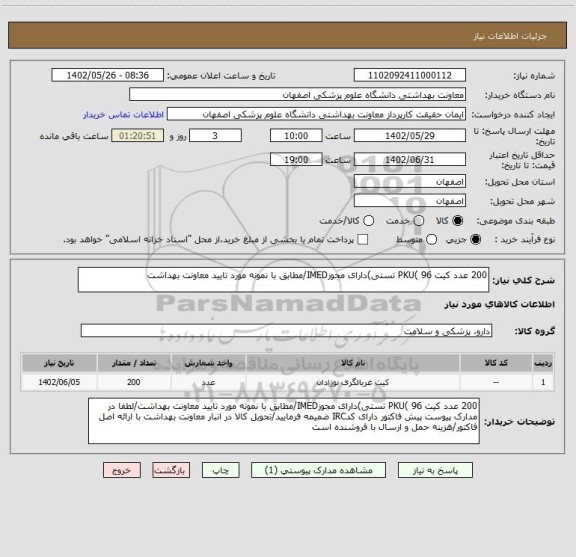 استعلام 200 عدد کیت PKU( 96 تستی)دارای مجوزIMED/مطابق با نمونه مورد تایید معاونت بهداشت