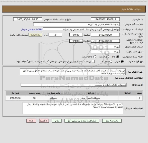 استعلام کپسول اکسیژن 10 لیتری قابل شارژ-ایرانکد مشابه-خرید پس از تائید نمونه-ارسال نمونه و الصاق پیش فاکتور الزامیست-تسویه 4 ماهه