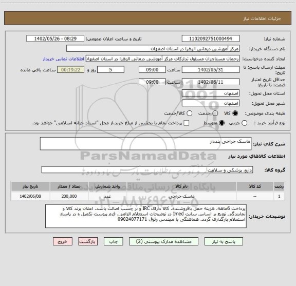 استعلام ماسک جراحی بنددار