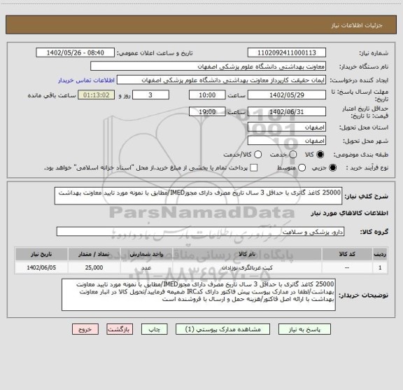 استعلام 25000 کاغذ گاتری با حداقل 3 سال تاریخ مصرف دارای مجوزIMED/مطابق با نمونه مورد تایید معاونت بهداشت