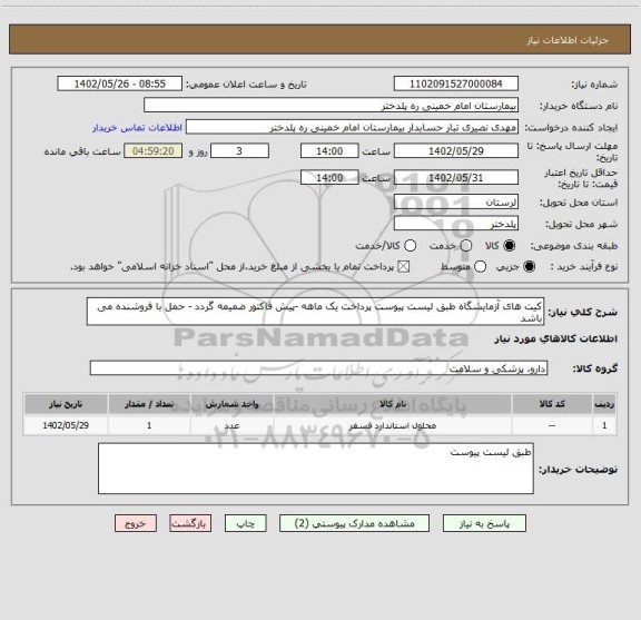 استعلام کیت های آزمایشگاه طبق لیست پیوست پرداخت یک ماهه -پیش فاکتور ضمیمه گردد - حمل با فروشنده می باشد