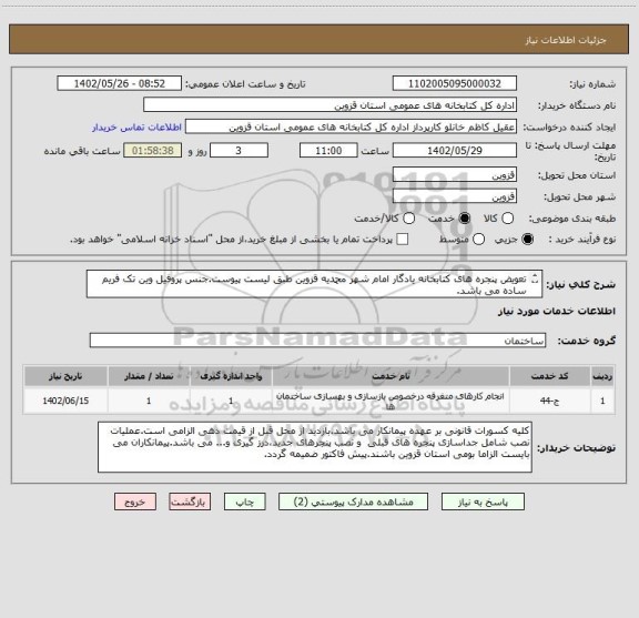 استعلام تعویض پنجره های کتابخانه یادگار امام شهر محمدیه قزوین طبق لیست پیوست.جنس پروفیل وین تک فریم ساده می باشد.
تلفن02833248075