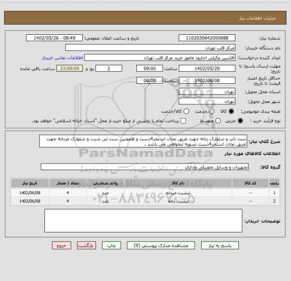 استعلام ست تاپ و شلوارک زنانه جهت غریق نجات استخر4دست و همچنین ست تی شرت و شلوارک مردانه جهت غریق نجات استخر4دست تسویه تنخواهی می باشد .