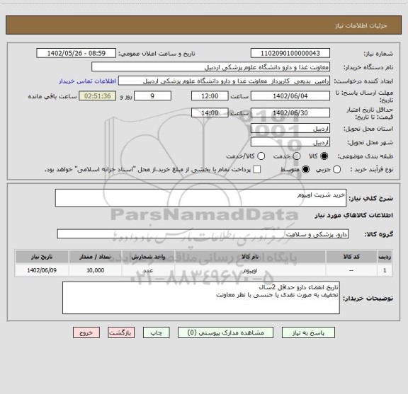 استعلام خرید شربت اوپیوم