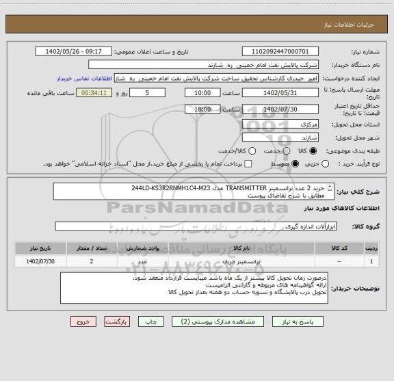 استعلام خرید 2 عدد ترانسمیتر TRANSMITTER مدل 244LD-KS3R2RNMH1C4-M23
مطابق با شرح تقاضای پیوست