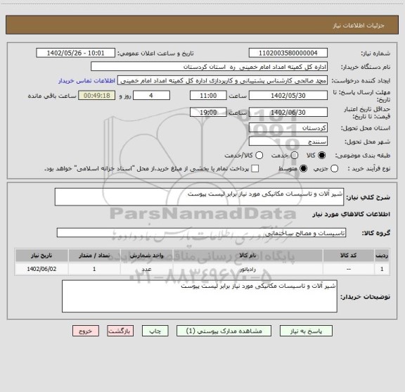 استعلام شیر آلات و تاسیسات مکانیکی مورد نیاز برابر لیست پیوست