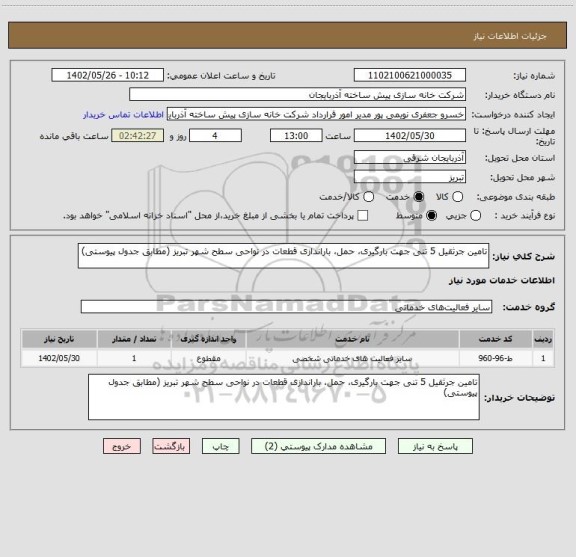 استعلام تامین جرثقیل 5 تنی جهت بارگیری، حمل، باراندازی قطعات در نواحی سطح شهر تبریز (مطابق جدول پیوستی)