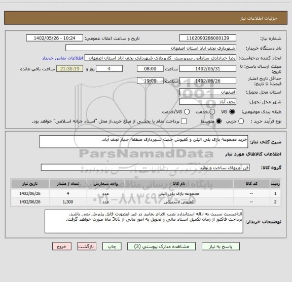 استعلام خرید مجموعه بازی پلی اتیلن و کفپوش جهت شهرداری منطقه چهار نجف آباد.