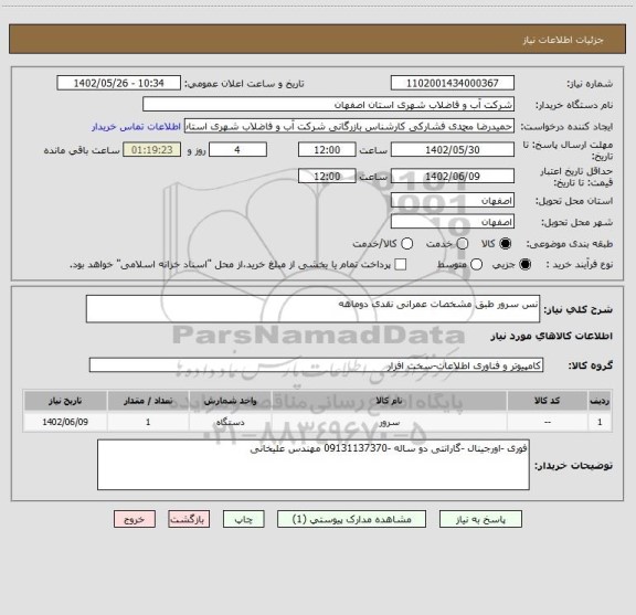 استعلام نس سرور طبق مشخصات عمرانی نقدی دوماهه