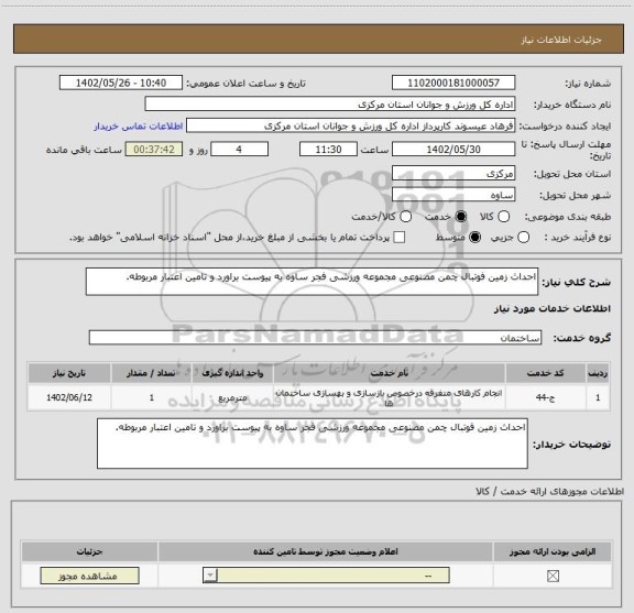 استعلام احداث زمین فوتبال چمن مصنوعی مجموعه ورزشی فجر ساوه به پیوست براورد و تامین اعتبار مربوطه.