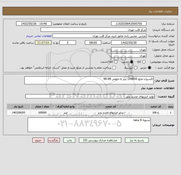 استعلام اکسیژن مایع 100000 لیتر با خلوص 99.99