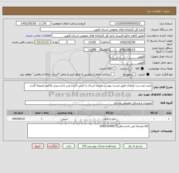 استعلام خرید نیم ست مبلمان طبق لیست پیوست.هزینه ارسال با تامین کننده می باشد.پیش فاکتور ضمیمه گردد.