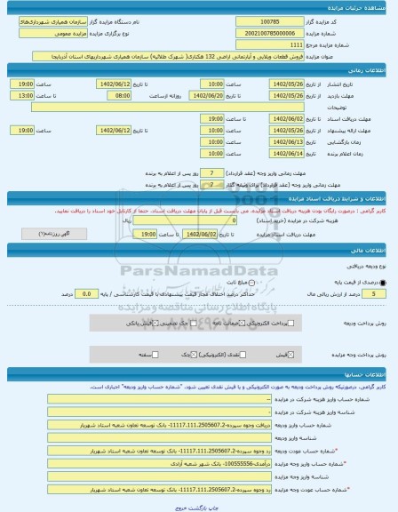 مزایده ، فروش قطعات ویلایی و آپارتمانی اراضی 132 هکتاری( شهرک طلائیه) سازمان همیاری شهرداریهای استان آذربایجا -مزایده زمین  - اس