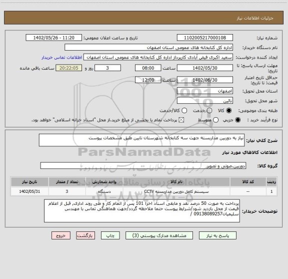 استعلام نیاز به دوربین مداربسته جهت سه کتابخانه شهرستان نایین طبق مشخصات پیوست