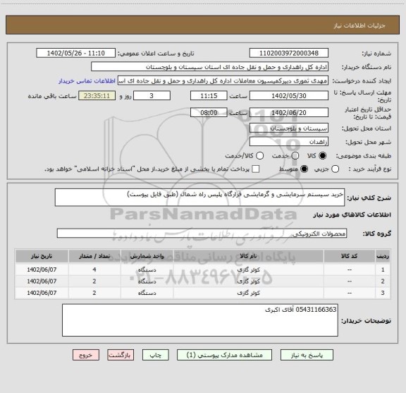 استعلام خرید سیستم سرمایشی و گرمایشی قرارگاه پلیس راه شمال (طبق فایل پیوست)