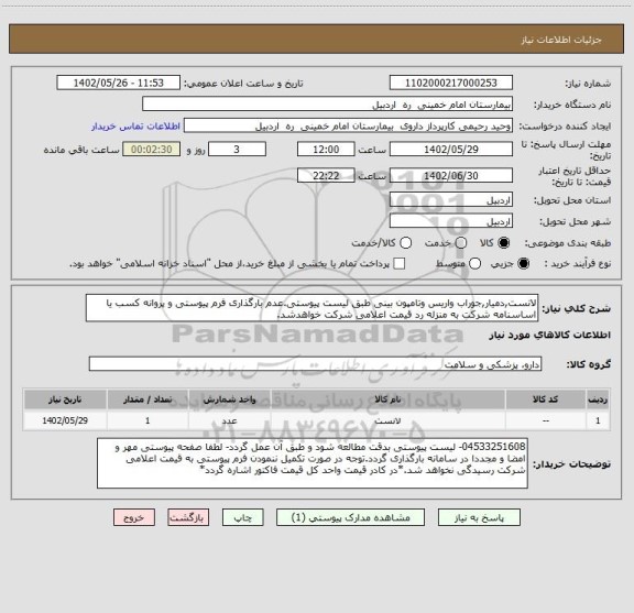 استعلام لانست,دمیار,جوراب واریس وتامپون بینی طبق لیست پیوستی.عدم بارگذاری فرم پیوستی و پروانه کسب یا اساسنامه شرکت به منزله رد قیمت اعلامی شرکت خواهدشد.