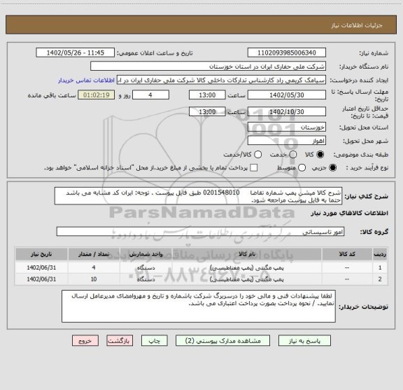 استعلام شرح کالا میشن پمپ شماره تقاضا     0201548010 طبق فایل پیوست . توجه: ایران کد مشابه می باشد حتما به فایل پیوست مراجعه شود.