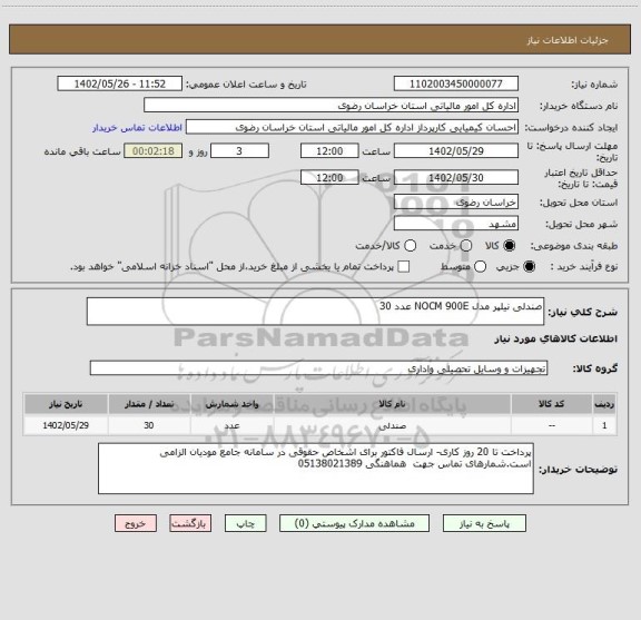 استعلام صندلی نیلپر مدل NOCM 900E عدد 30