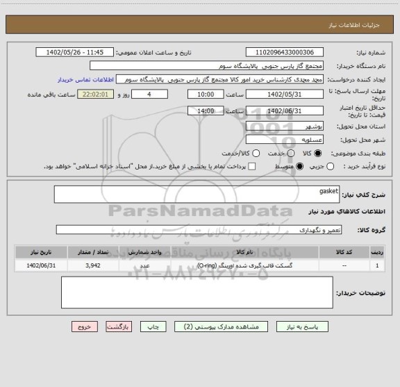 استعلام gasket