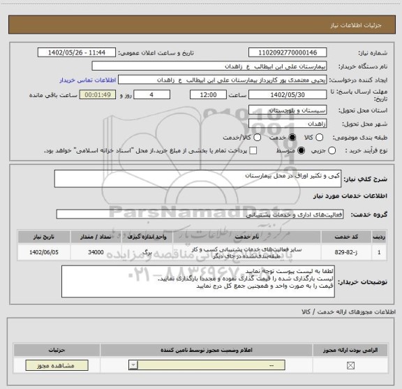 استعلام کپی و تکثیر اوراق در محل بیمارستان