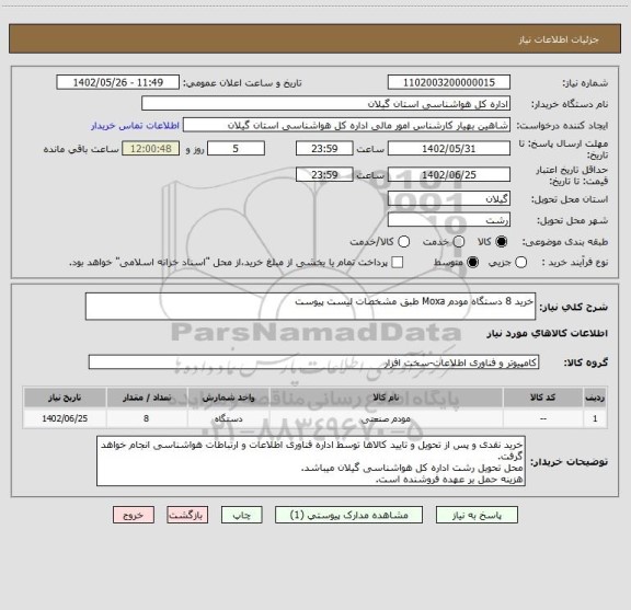 استعلام خرید 8 دستگاه مودم Moxa طبق مشخصات لیست پیوست