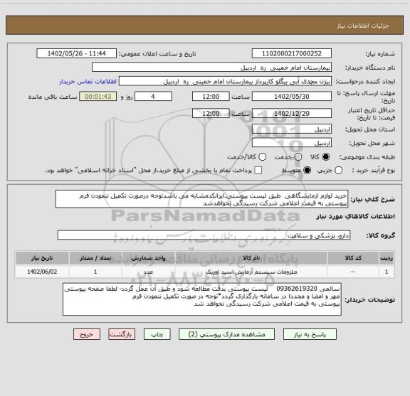 استعلام خرید لوازم ازمایشگاهی  طبق لیست پیوستی.ایرانکدمشابه می باشدتوجه درصورت تکمیل ننمودن فرم پیوستی به قیمت اعلامی شرکت رسیدگی نخواهدشد