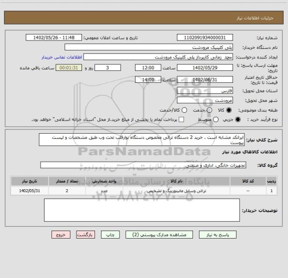 استعلام ایرانکد مشابه است . خرید 2 دستگاه ترالی مخصوص دستگاه نوارقلب تحت وب طبق مشخصات و لیست پیوست