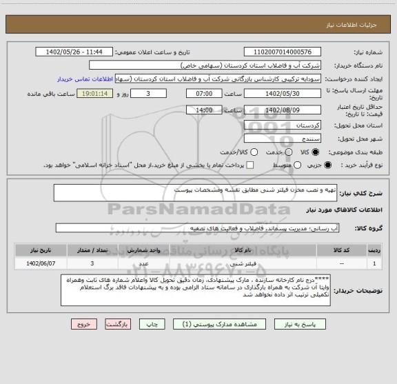 استعلام تهیه و نصب مخزن فیلتر شنی مطابق نقشه ومشخصات پیوست