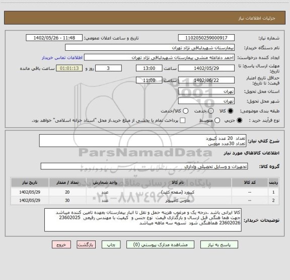 استعلام تعداد  20 عدد کیبورد 
تعداد 30عدد مووس