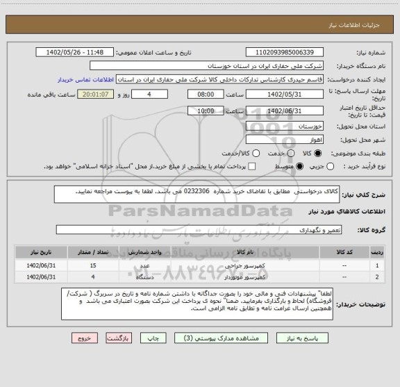 استعلام کالای درخواستی  مطابق با تقاضای خرید شماره  0232306 می باشد. لطفا به پیوست مراجعه نمایید.