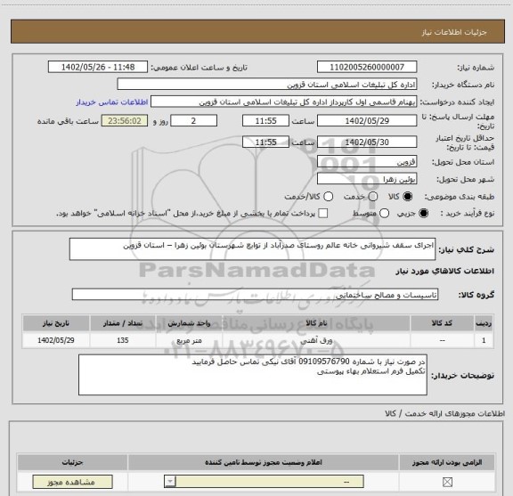 استعلام اجرای سقف شیروانی خانه عالم روستای صدرآباد از توابع شهرستان بوئین زهرا – استان قزوین