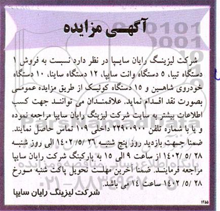 مزایده فروش یک دستگاه تیبا، 5 دستگاه وانت سایپا، 12 دستگاه ساینا...