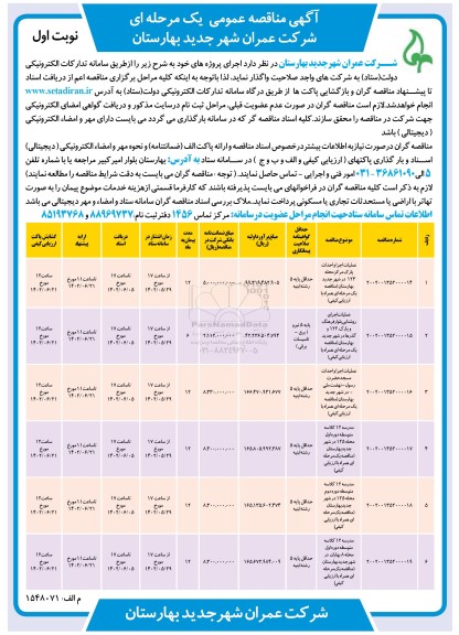 مناقصه عملیات اجرا و احداث پارک ، عملیات اجرای روشنایی بلوار و...