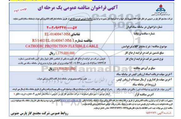 مناقصه CATHODIC PROTECTION FLEXIBLE CABLE 