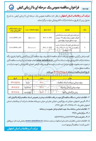 فراخوان مناقصه خرید لوله پلی اتیلن دوجداره فاضلابی کاروگیت و لوله پلی اتیلن تک جداره آب شرب نوبت دوم 