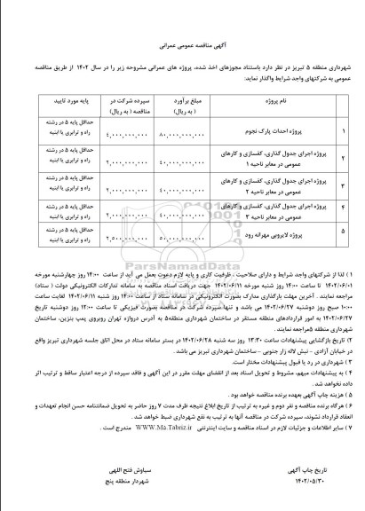 مناقصه پروژه احداث پارک نجوم....