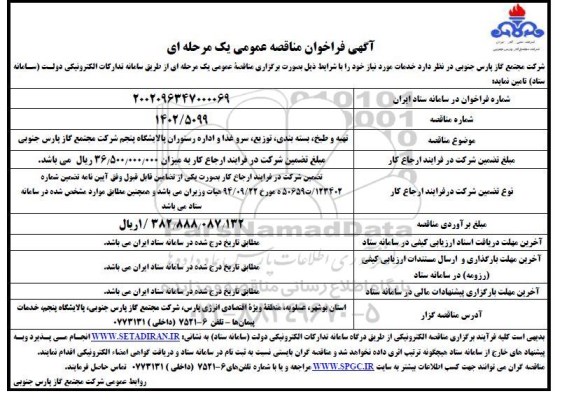 مناقصه  تهیه و طبخ ، بسته بندی ، توزیع، سرو غذا و اداره رستوران