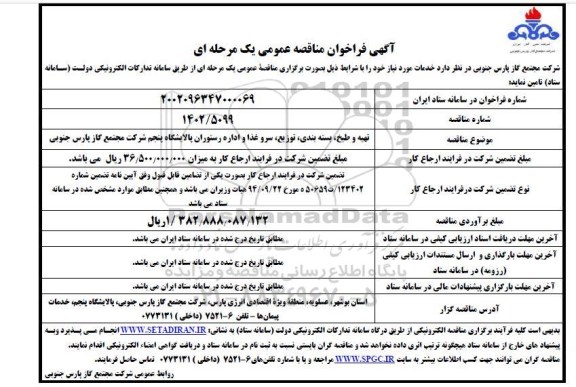 مناقصه  تهیه و طبخ، بسته بندی، توزیع، سرو غذا و اداره رستوران 