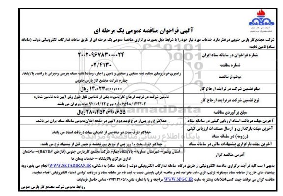 مناقصه راهبری خودروهای سبک، نیمه سنگین و سنگین و تامین و ...