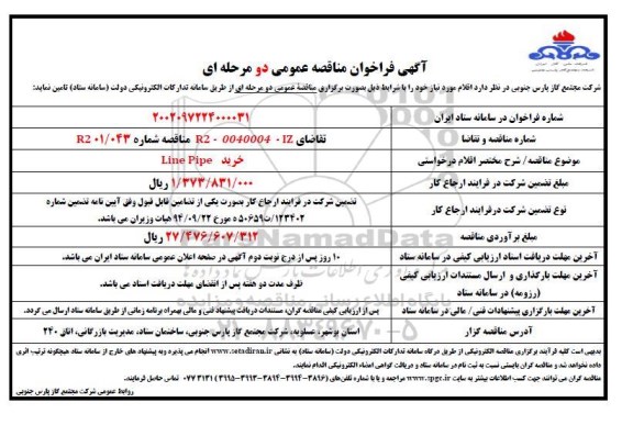  فراخوان مناقصه خرید LINE PIPE