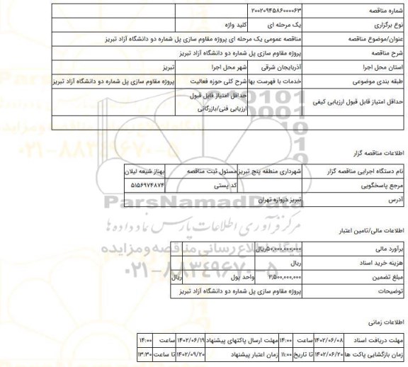 مناقصه، مناقصه عمومی یک مرحله ای پروژه مقاوم سازی پل شماره دو دانشگاه آزاد تبریز