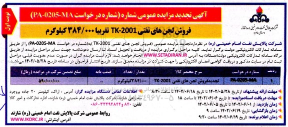 تجدید مزایده فروش لجن های نفتی 2001-TK تقریبا 384.000 کیلوگرم